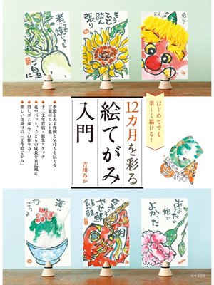 cover image of 12カ月を彩る　絵てがみ入門